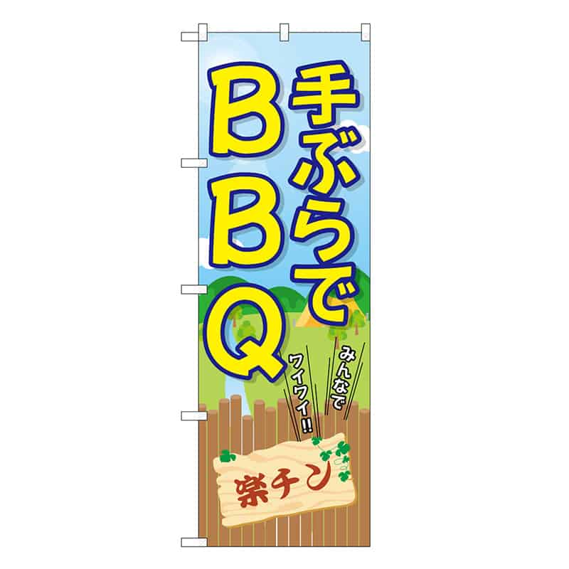 P・O・Pプロダクツ のぼり 手ぶらでBBQ 楽チン SNB-7833 1枚（ご注文単位1枚）【直送品】