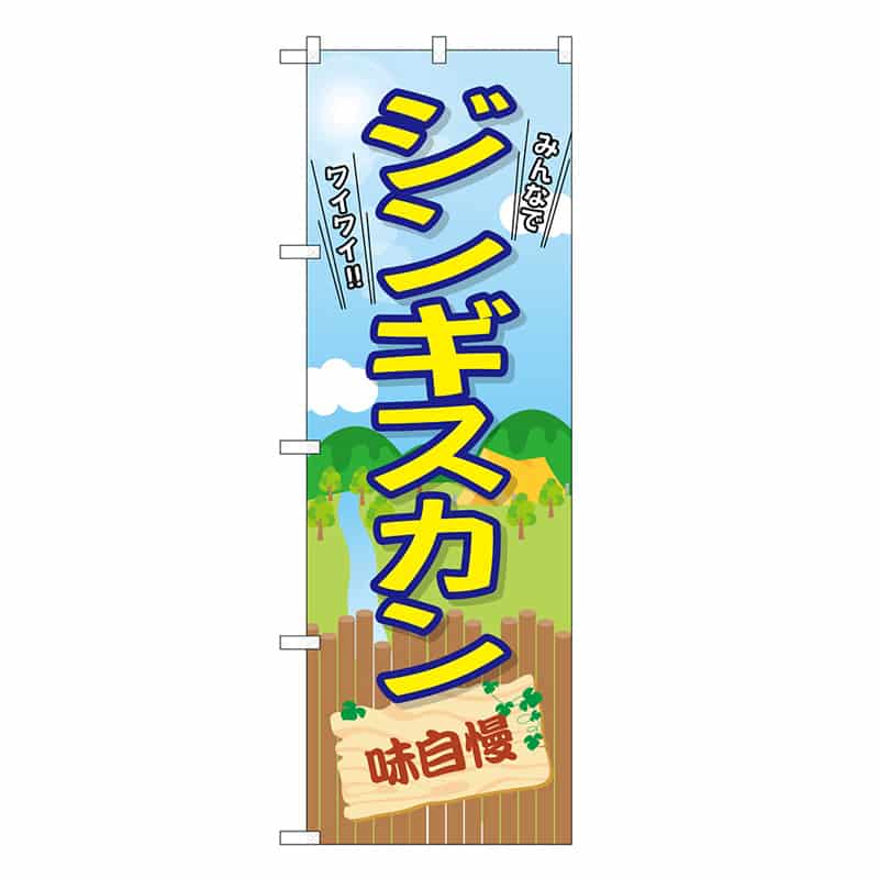 P・O・Pプロダクツ のぼり ジンギスカン 味自慢 SNB-7834 1枚（ご注文単位1枚）【直送品】