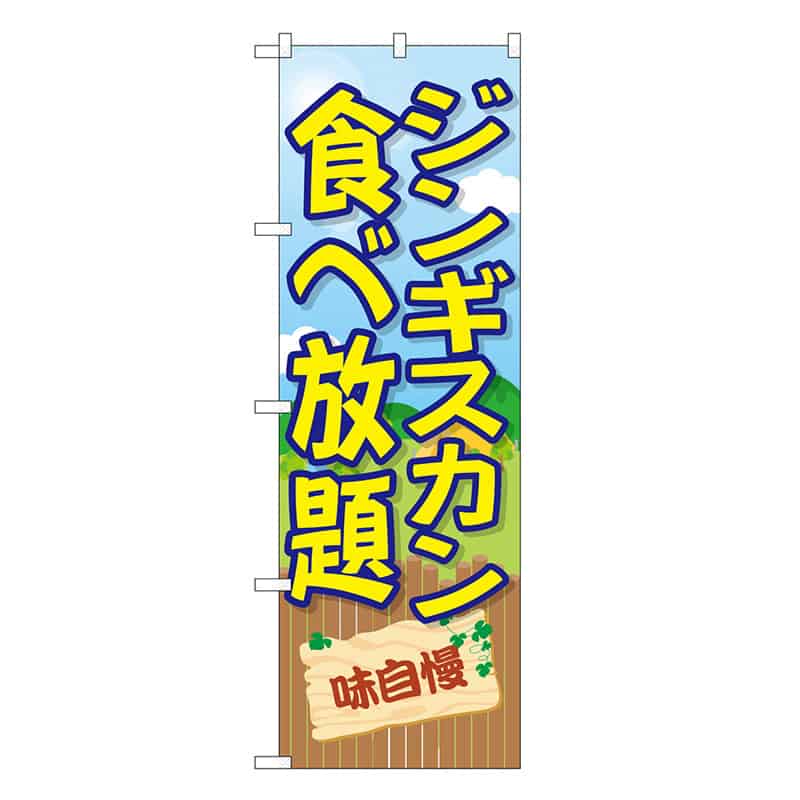 P・O・Pプロダクツ のぼり ジンギスカン食べ放題 味自慢 SNB-7835 1枚（ご注文単位1枚）【直送品】