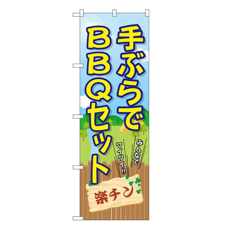 P・O・Pプロダクツ のぼり 手ぶらでBBQセット 楽チン SNB-7837 1枚（ご注文単位1枚）【直送品】