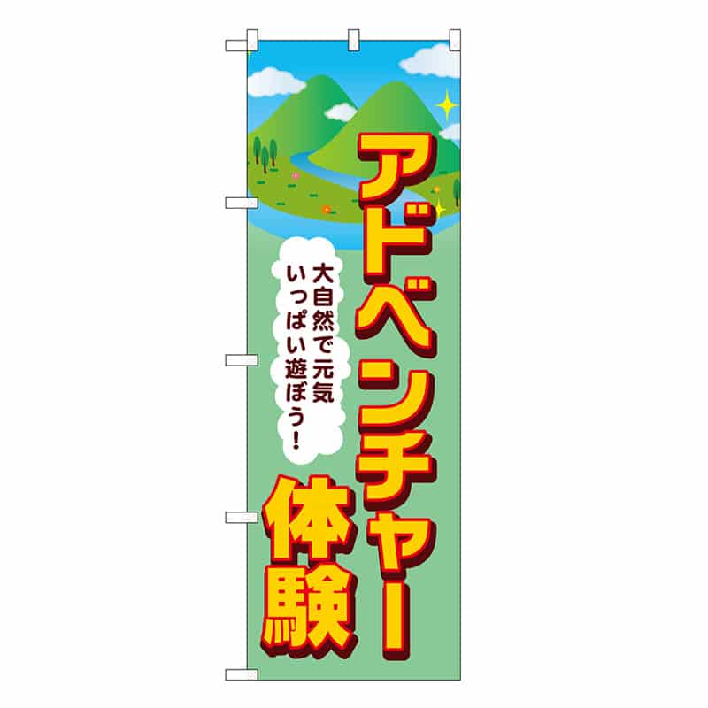 P・O・Pプロダクツ のぼり アドベンチャー体験 SNB-7839 1枚（ご注文単位1枚）【直送品】