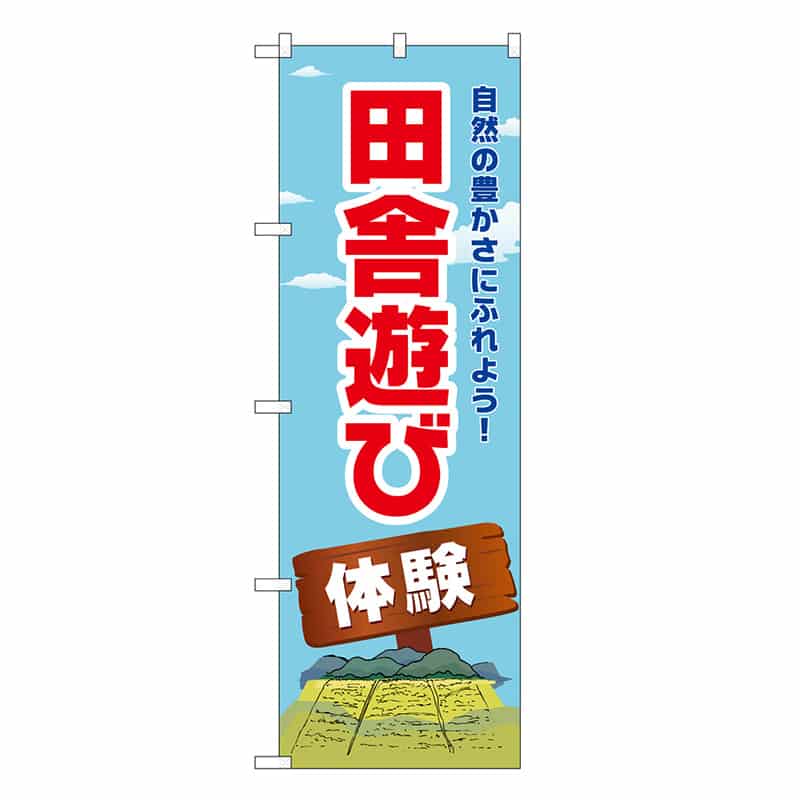 P・O・Pプロダクツ のぼり 田舎遊び体験 SNB-7840 1枚（ご注文単位1枚）【直送品】