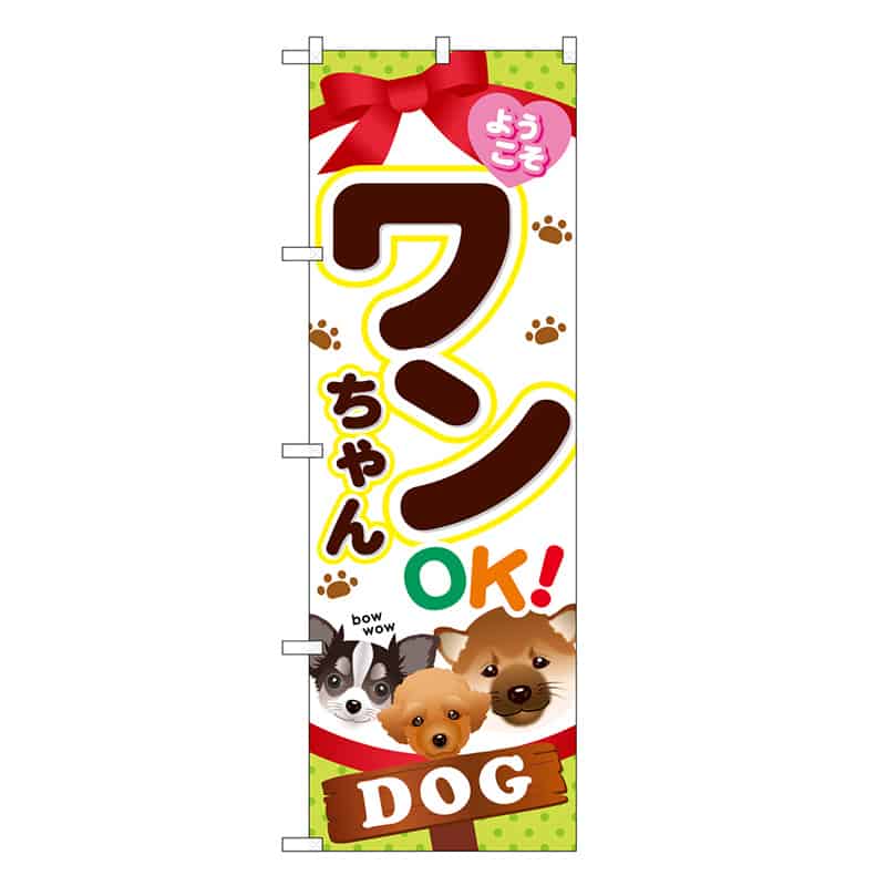 P・O・Pプロダクツ のぼり ワンちゃんOK！ ようこそ SNB-7842 1枚（ご注文単位1枚）【直送品】