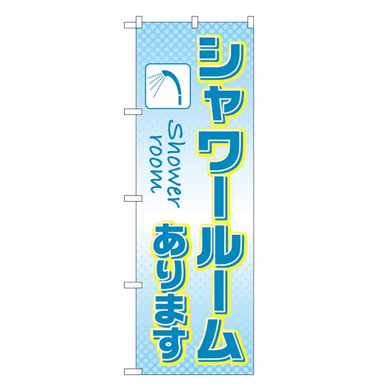 P・O・Pプロダクツ のぼり シャワールームあります SNB-7843 1枚（ご注文単位1枚）【直送品】