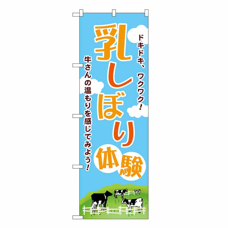 P・O・Pプロダクツ のぼり 乳しぼり体験 SNB-7844 1枚（ご注文単位1枚）【直送品】