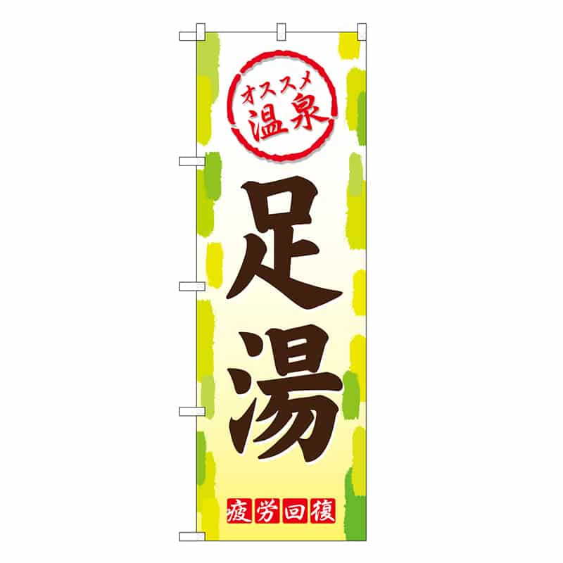 P・O・Pプロダクツ のぼり 足湯 オススメ温泉 SNB-7849 1枚（ご注文単位1枚）【直送品】