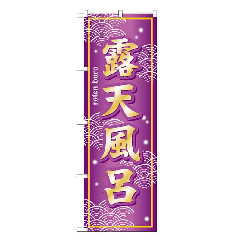 P・O・Pプロダクツ のぼり 露天風呂 SNB-7853 1枚（ご注文単位1枚）【直送品】