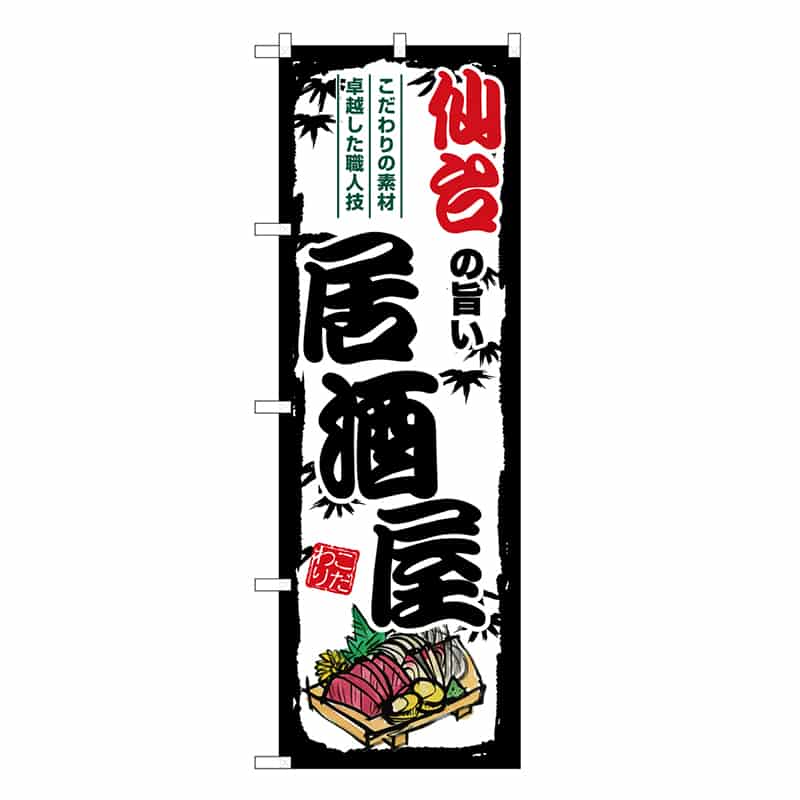 P・O・Pプロダクツ のぼり 仙台の旨い居酒屋 SNB-7932 1枚（ご注文単位1枚）【直送品】