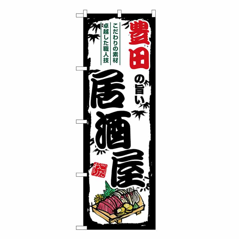 P・O・Pプロダクツ のぼり 豊田の旨い居酒屋 SNB-7984 1枚（ご注文単位1枚）【直送品】