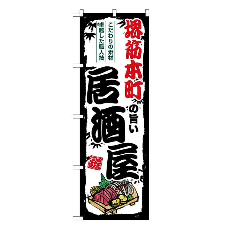 P・O・Pプロダクツ のぼり のぼり SNB-8001 1枚（ご注文単位1枚）【直送品】