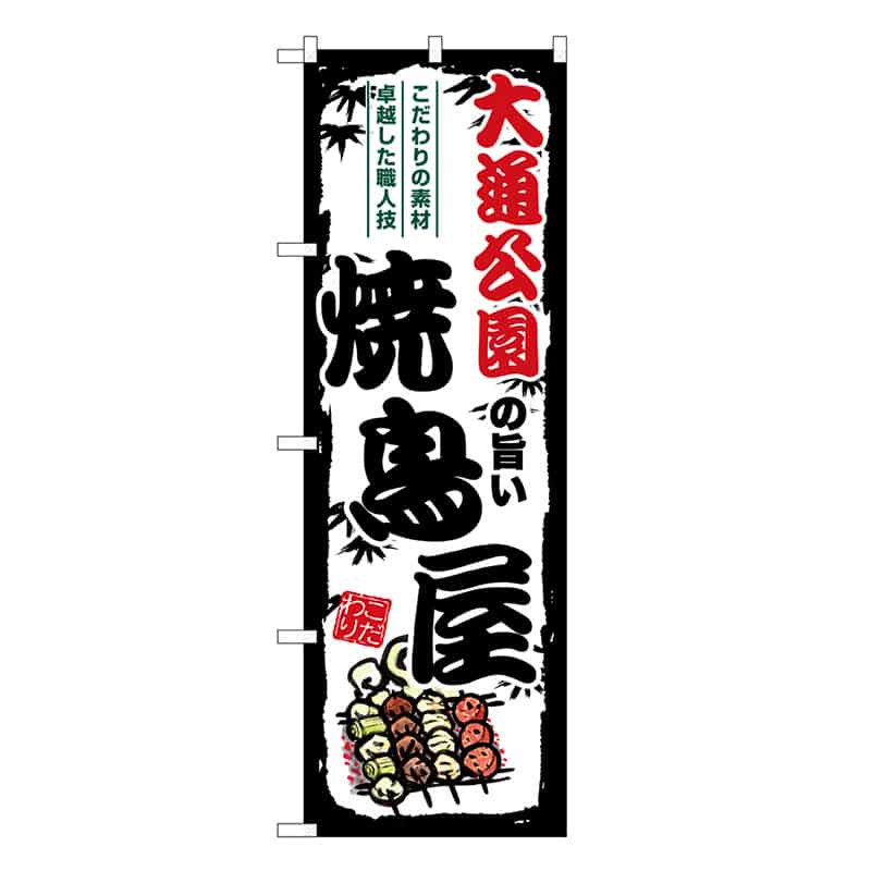 P・O・Pプロダクツ のぼり のぼり SNB-8022 1枚（ご注文単位1枚）【直送品】