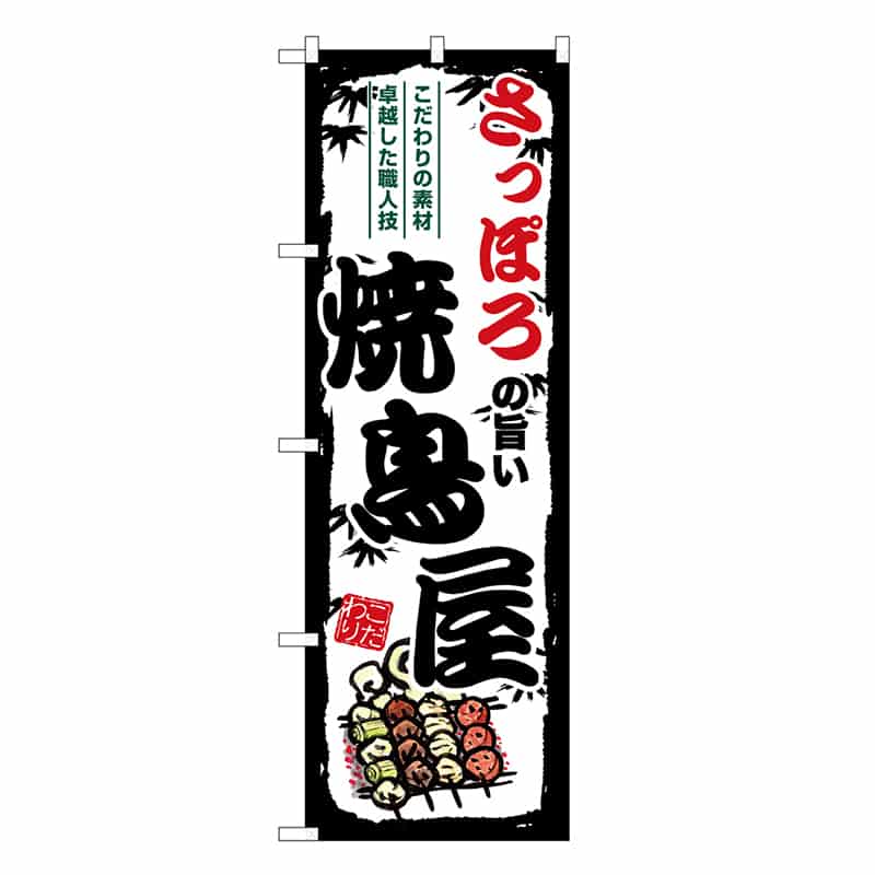 P・O・Pプロダクツ のぼり のぼり SNB-8023 1枚（ご注文単位1枚）【直送品】