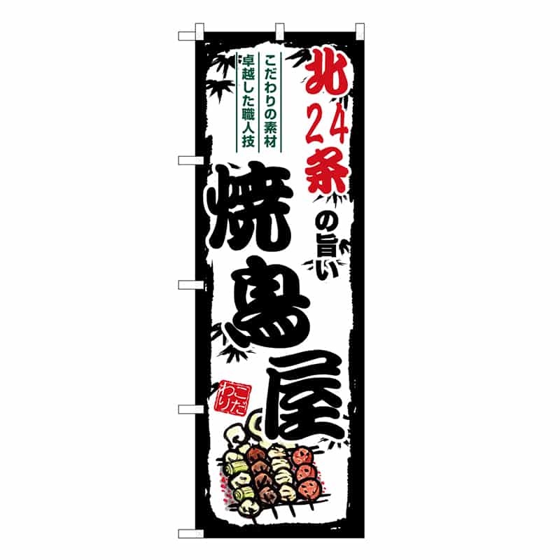 P・O・Pプロダクツ のぼり のぼり SNB-8024 1枚（ご注文単位1枚）【直送品】