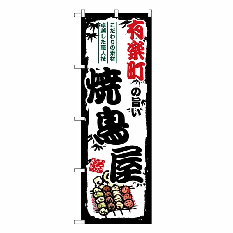 P・O・Pプロダクツ のぼり のぼり SNB-8032 1枚（ご注文単位1枚）【直送品】