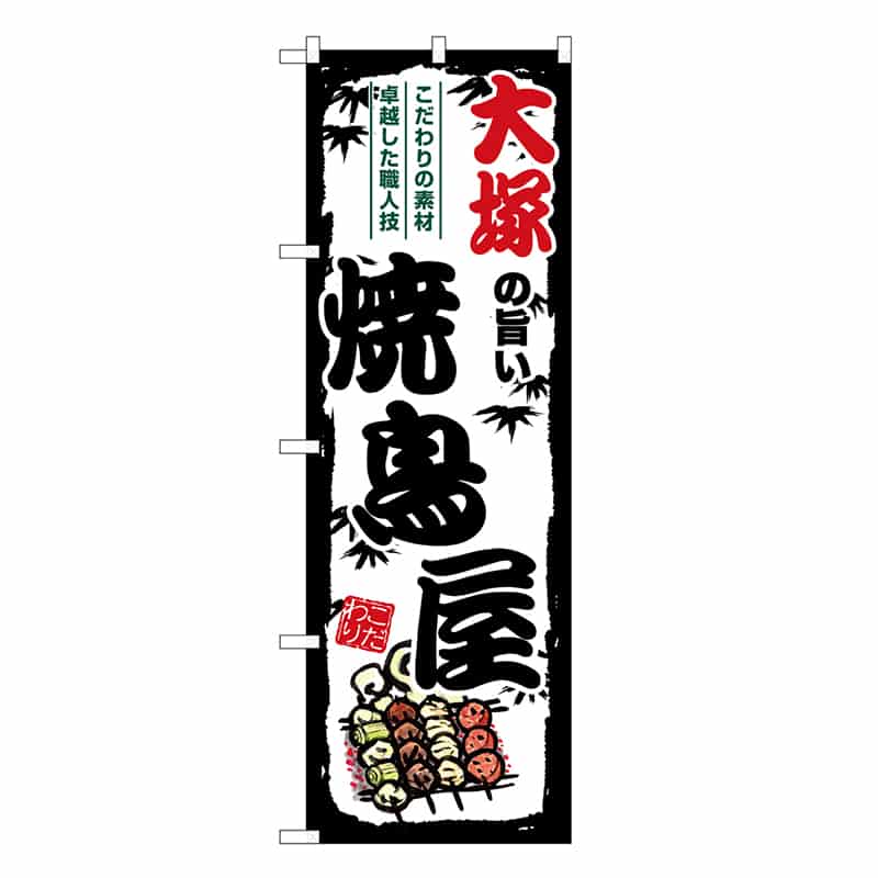 P・O・Pプロダクツ のぼり のぼり SNB-8038 1枚（ご注文単位1枚）【直送品】