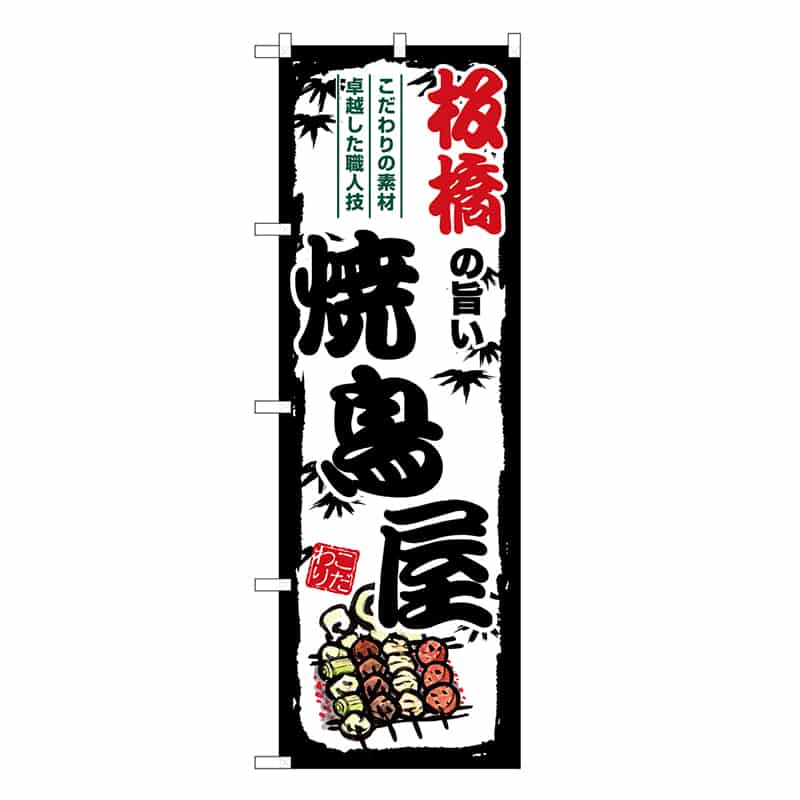 P・O・Pプロダクツ のぼり のぼり SNB-8040 1枚（ご注文単位1枚）【直送品】