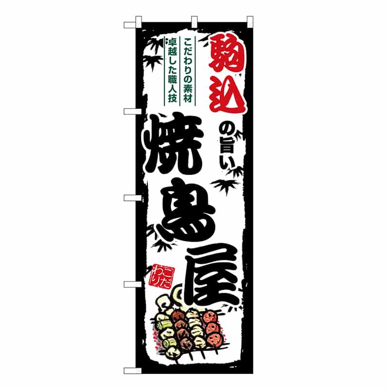 P・O・Pプロダクツ のぼり のぼり SNB-8041 1枚（ご注文単位1枚）【直送品】