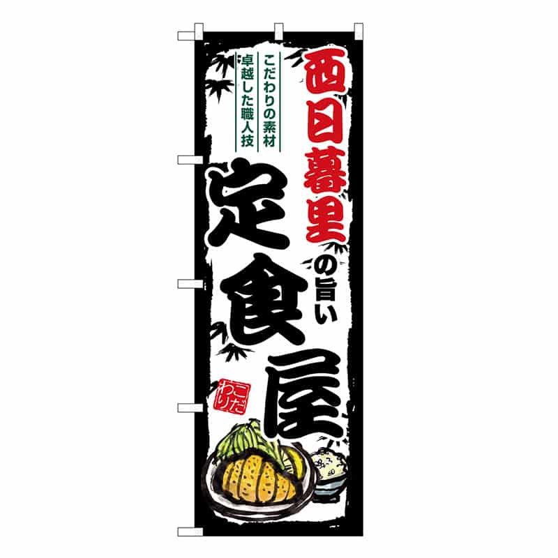 P・O・Pプロダクツ のぼり 西日暮里の旨い定食屋 SNB-8139 1枚（ご注文単位1枚）【直送品】