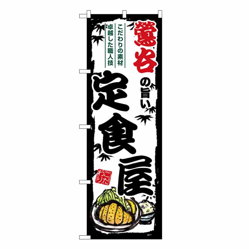 P・O・Pプロダクツ のぼり 鶯谷の旨い定食屋 SNB-8140 1枚（ご注文単位1枚）【直送品】