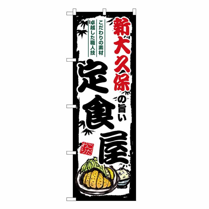 P・O・Pプロダクツ のぼり 新大久保の旨い定食屋 SNB-8141 1枚（ご注文単位1枚）【直送品】