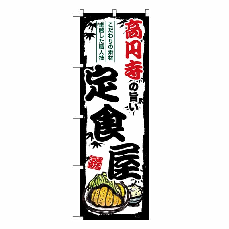 P・O・Pプロダクツ のぼり 高円寺の旨い定食屋 SNB-8147 1枚（ご注文単位1枚）【直送品】