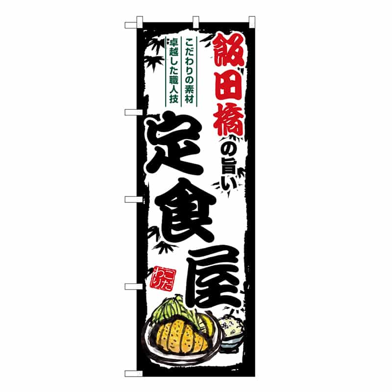 P・O・Pプロダクツ のぼり 飯田橋の旨い定食屋 SNB-8151 1枚（ご注文単位1枚）【直送品】