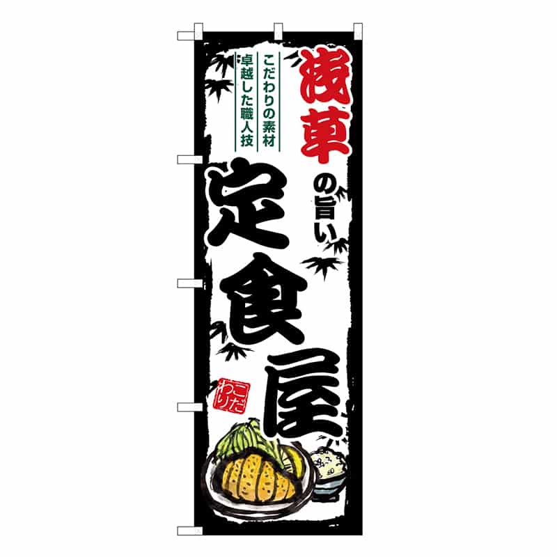 P・O・Pプロダクツ のぼり 浅草の旨い定食屋 SNB-8153 1枚（ご注文単位1枚）【直送品】