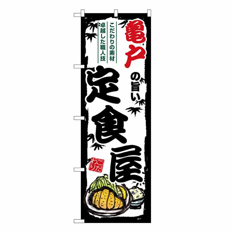 P・O・Pプロダクツ のぼり 亀戸の旨い定食屋 SNB-8155 1枚（ご注文単位1枚）【直送品】