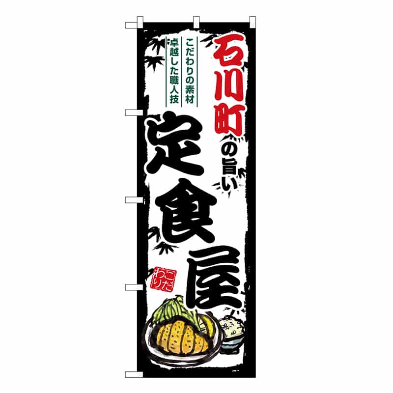 P・O・Pプロダクツ のぼり 石川町の旨い定食屋 SNB-8161 1枚（ご注文単位1枚）【直送品】
