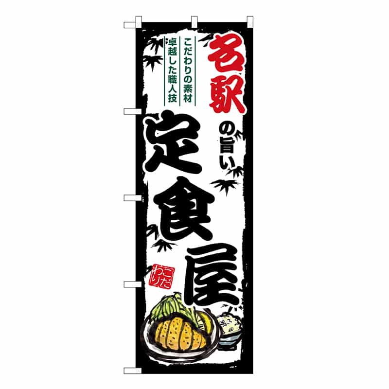 P・O・Pプロダクツ のぼり 名駅の旨い定食屋 SNB-8165 1枚（ご注文単位1枚）【直送品】