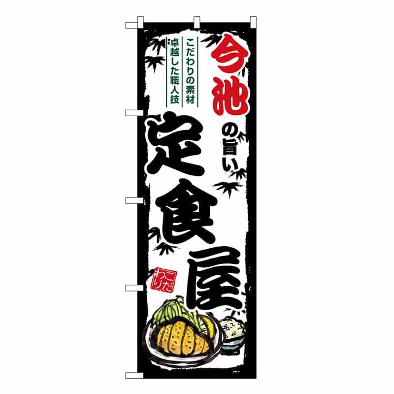 P・O・Pプロダクツ のぼり 今池の旨い定食屋 SNB-8171 1枚（ご注文単位1枚）【直送品】