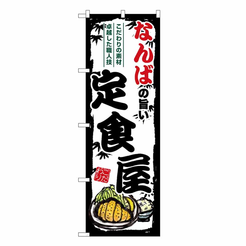 P・O・Pプロダクツ のぼり なんばの旨い定食屋 SNB-8183 1枚（ご注文単位1枚）【直送品】