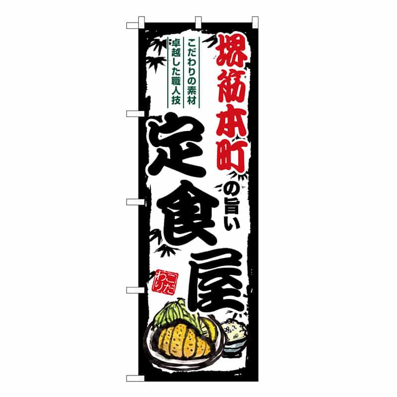 P・O・Pプロダクツ のぼり 堺筋本町の旨い定食屋 SNB-8191 1枚（ご注文単位1枚）【直送品】
