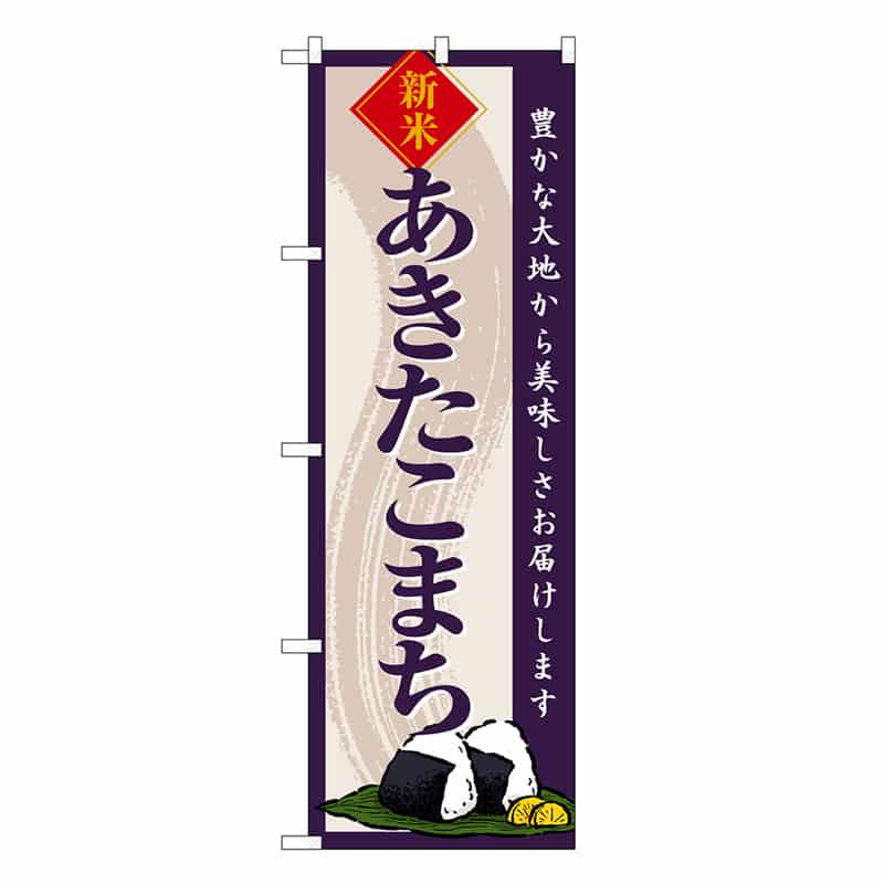 P・O・Pプロダクツ のぼり あきたこまち 新米 SNB-8210 1枚(ご注文単位1枚)【直送品】