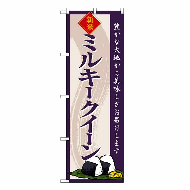 P・O・Pプロダクツ のぼり ミルキークイーン 新米 SNB-8217 1枚(ご注文単位1枚)【直送品】