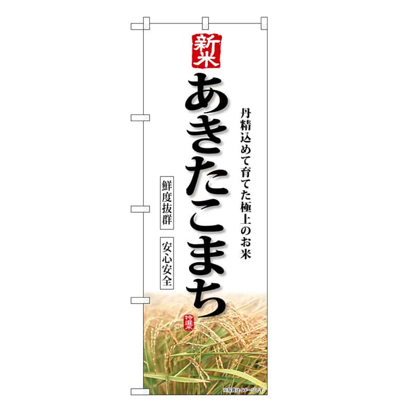 P・O・Pプロダクツ のぼり 新米 あきたこまち SNB-8230 1枚(ご注文単位1枚)【直送品】