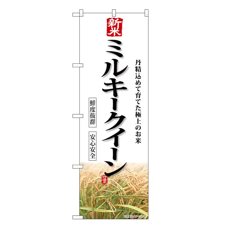 P・O・Pプロダクツ のぼり 新米 ミルキークイーン SNB-8237 1枚(ご注文単位1枚)【直送品】