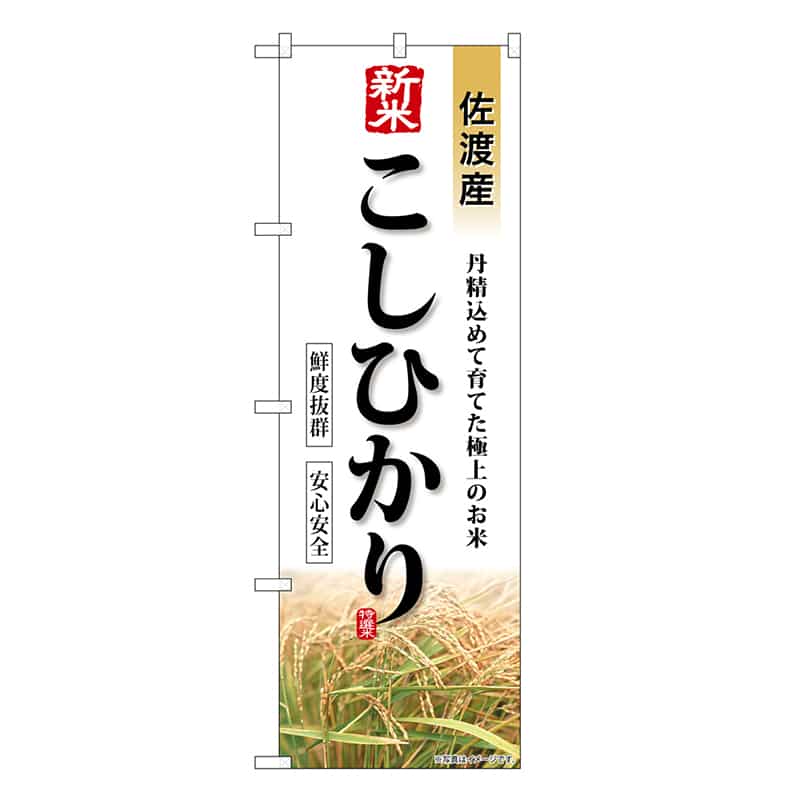 P・O・Pプロダクツ のぼり 新米 佐渡産こしひかり SNB-8240 1枚（ご注文単位1枚）【直送品】
