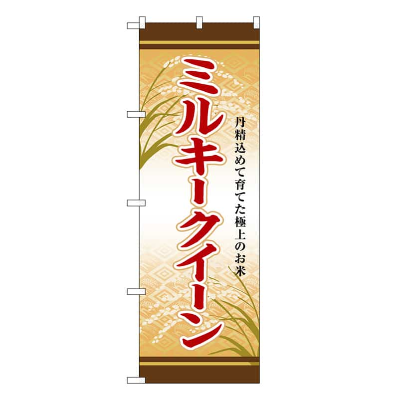 P・O・Pプロダクツ のぼり ミルキークイーン SNB-8257 1枚(ご注文単位1枚)【直送品】