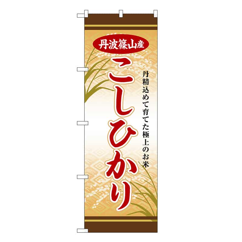 P・O・Pプロダクツ のぼり 丹波篠山産こしひかり SNB-8262 1枚（ご注文単位1枚）【直送品】