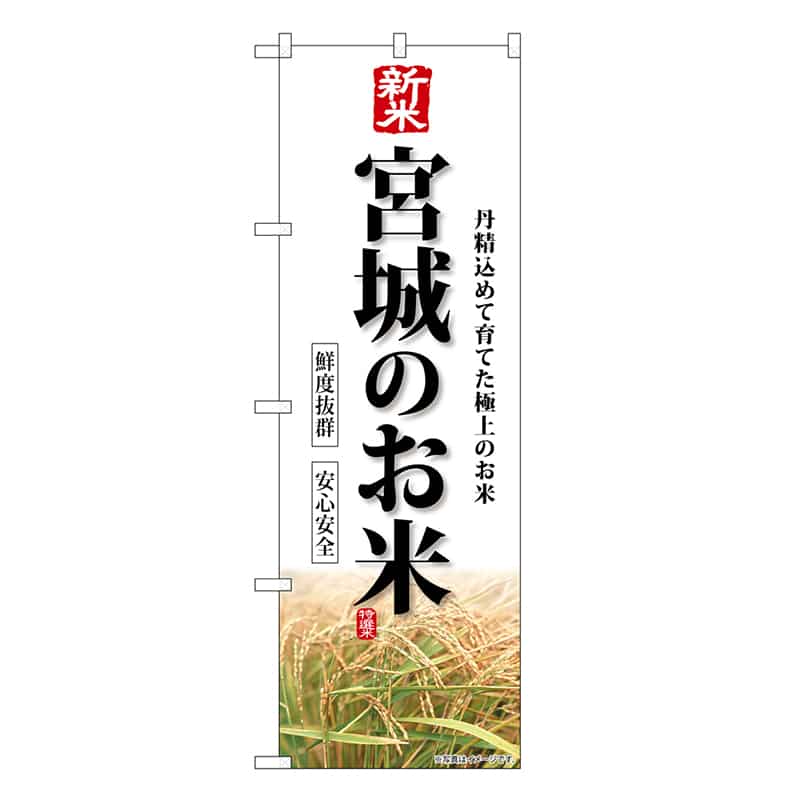 P・O・Pプロダクツ のぼり 新米宮城のお米 SNB-8277 1枚（ご注文単位1枚）【直送品】