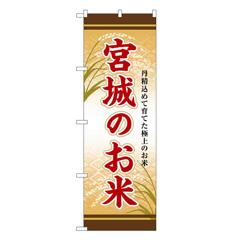 P・O・Pプロダクツ のぼり 宮城のお米 SNB-8287 1枚（ご注文単位1枚）【直送品】