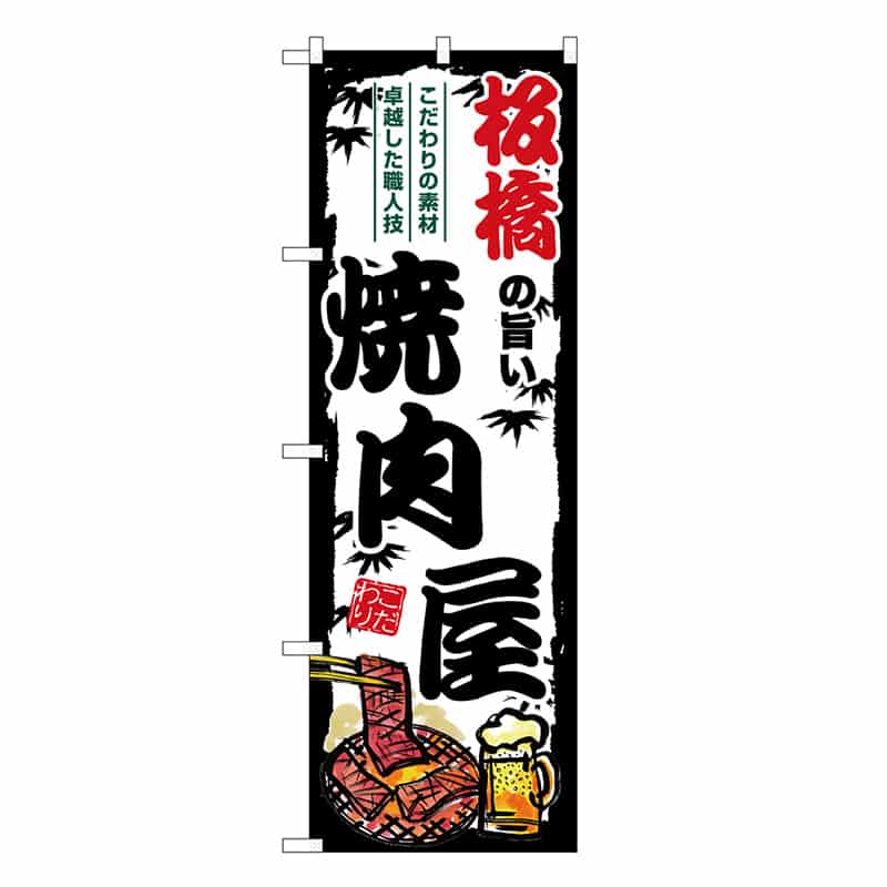 P・O・Pプロダクツ のぼり 板橋の旨い焼肉屋 SNB-8320 1枚（ご注文単位1枚）【直送品】