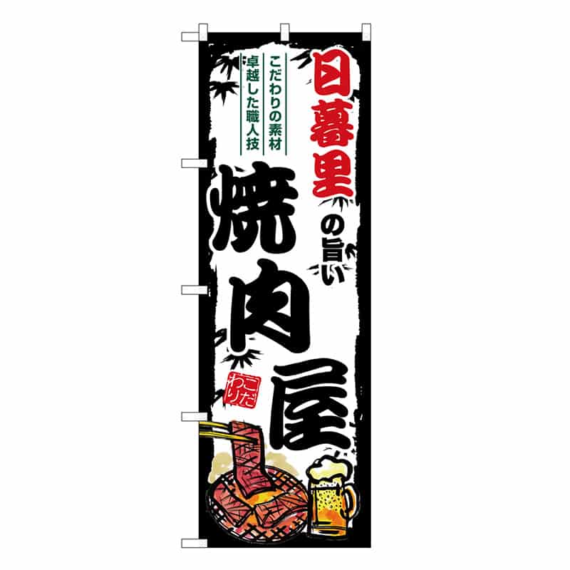 P・O・Pプロダクツ のぼり 日暮里の旨い焼肉屋 SNB-8323 1枚（ご注文単位1枚）【直送品】
