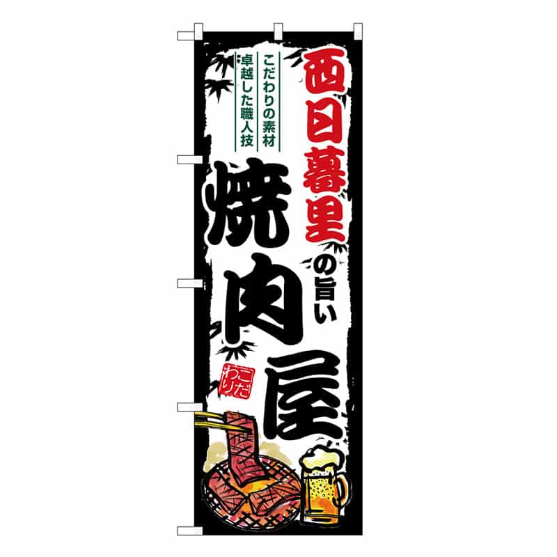 P・O・Pプロダクツ のぼり 西日暮里の旨い焼肉屋 SNB-8324 1枚（ご注文単位1枚）【直送品】