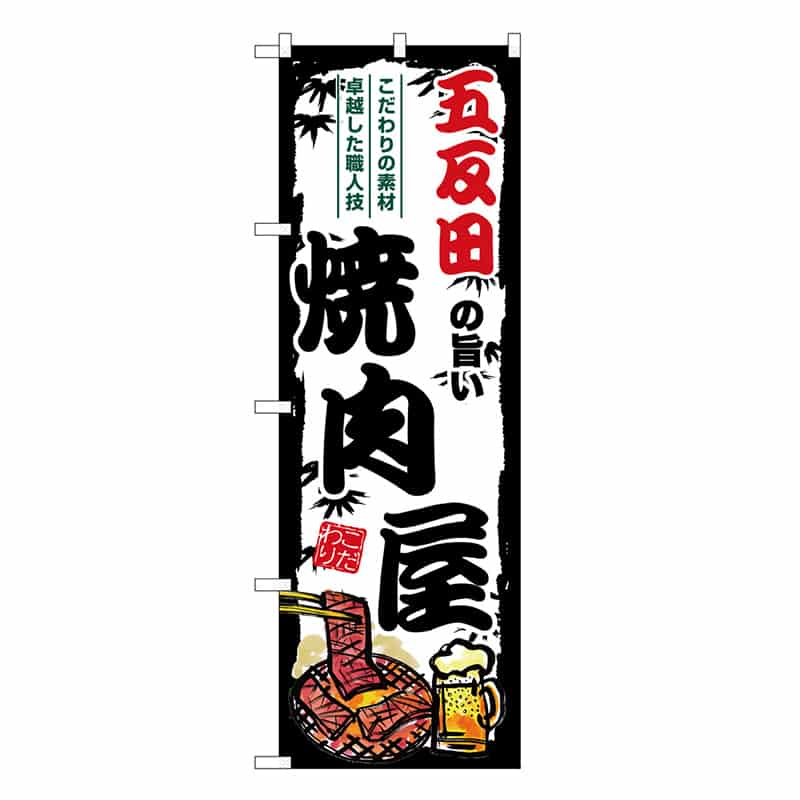 P・O・Pプロダクツ のぼり 五反田の旨い焼肉屋 SNB-8327 1枚（ご注文単位1枚）【直送品】