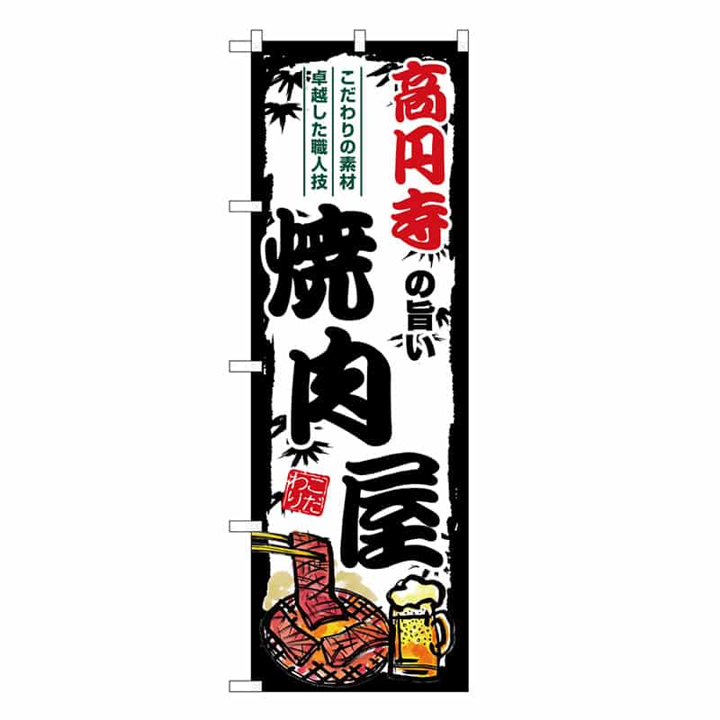 P・O・Pプロダクツ のぼり 高円寺の旨い焼肉屋 SNB-8332 1枚（ご注文単位1枚）【直送品】