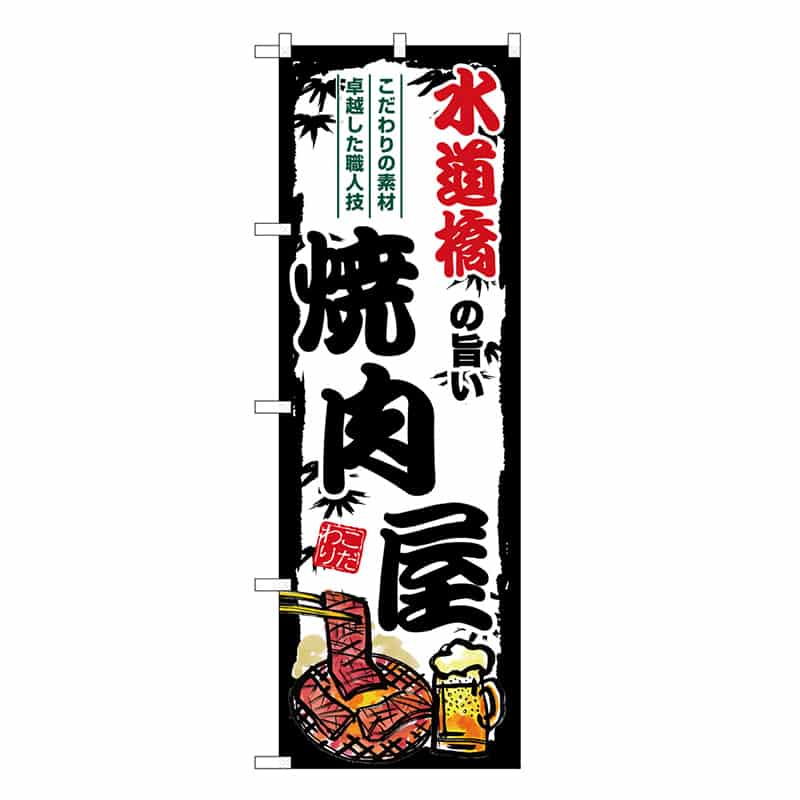 P・O・Pプロダクツ のぼり 水道橋の旨い焼肉屋 SNB-8337 1枚（ご注文単位1枚）【直送品】