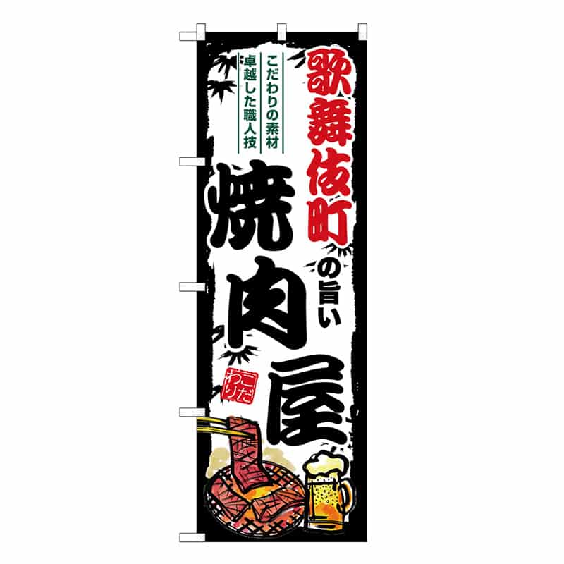 P・O・Pプロダクツ のぼり 歌舞伎町の旨い焼肉屋 SNB-8343 1枚（ご注文単位1枚）【直送品】