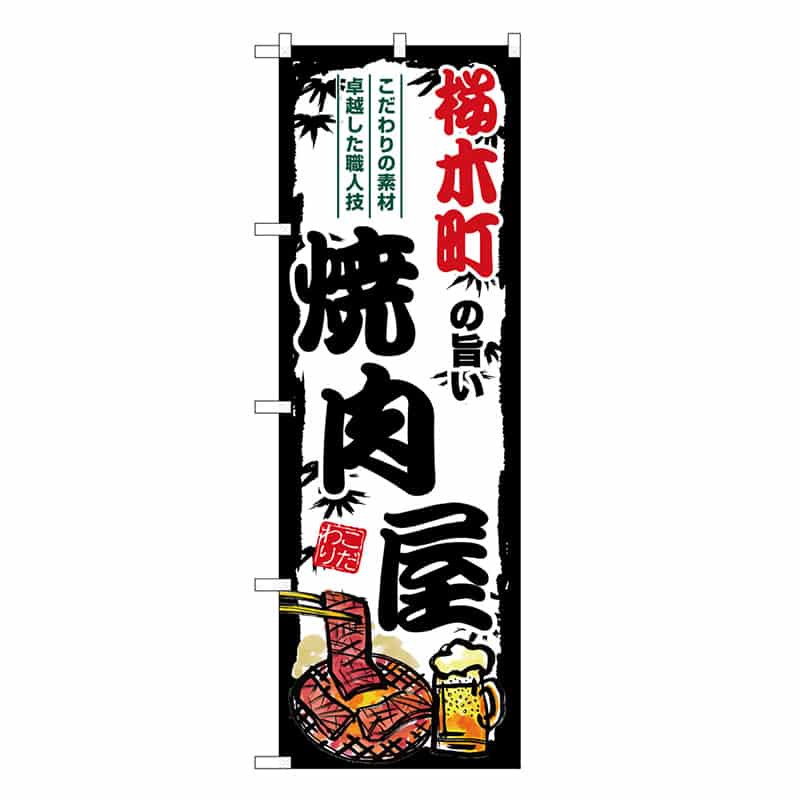 P・O・Pプロダクツ のぼり 桜木町の旨い焼肉屋 SNB-8344 1枚（ご注文単位1枚）【直送品】